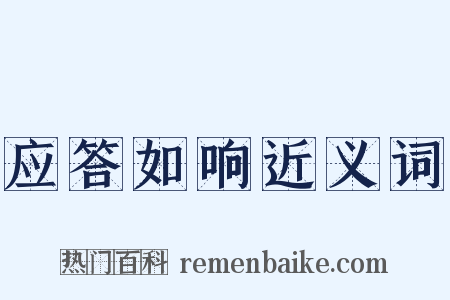 应答如响近义词是什么意思的图片